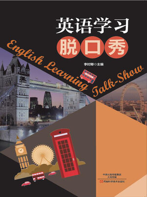 cover image of 英语学习脱口秀